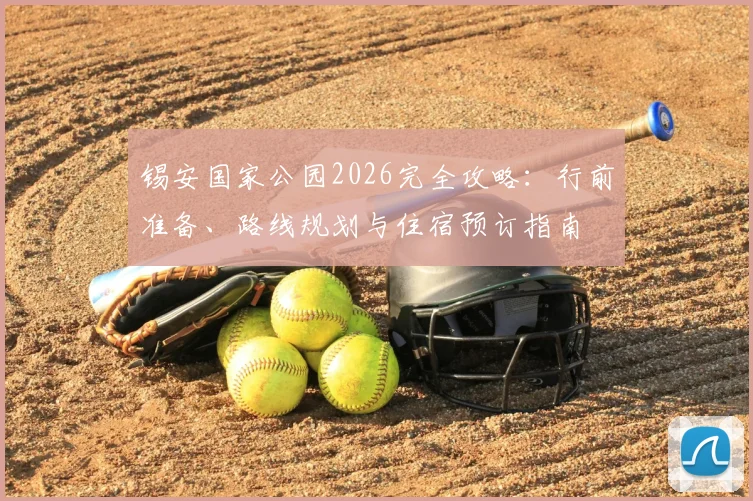 锡安国家公园2026完全攻略:行前准备、路线规划与住宿预订指南